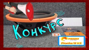 КОНКУРС! Приз Сабвуферный динамик DL Piranha15 V2  DL Audio