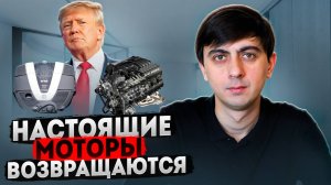 ТРАМП вернул миру АВТО на V8 и V12. Конец ЗЕЛЕНОЙ повестки.