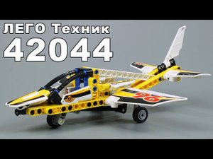Обзор ЛЕГО Техник 42044 Самолет пилотажной группы (новинка 2016) - Review LEGO Technic 42044