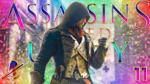 Assassin's Creed Единство | Ассасин КРИД Юнити | Прохождение Без Комментариев На Русском Часть 11