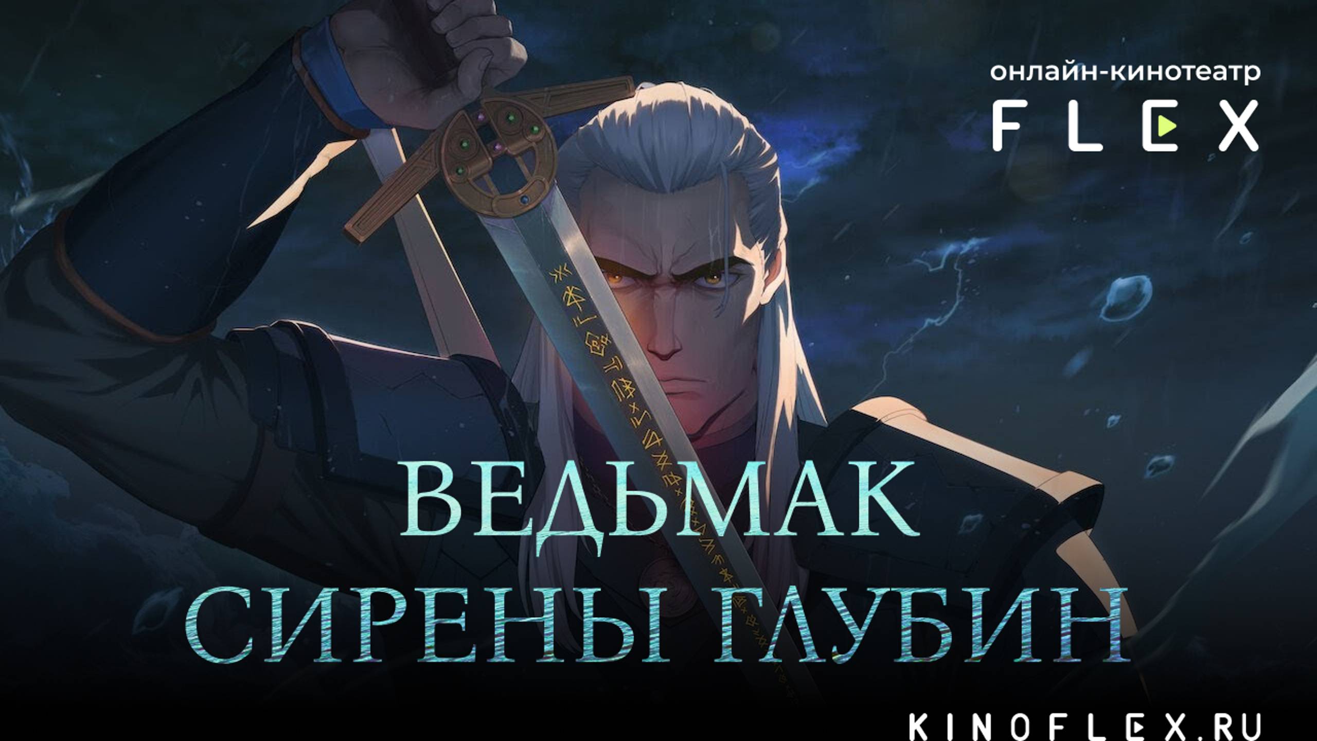 Ведьмак: Сирены глубин | Русский трейлер (Озвучка TVShows) | Мультфильм 2025