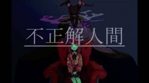 иве — Неправильный ответ ft. Хацуне Мику / 不正解人間-初音ミク