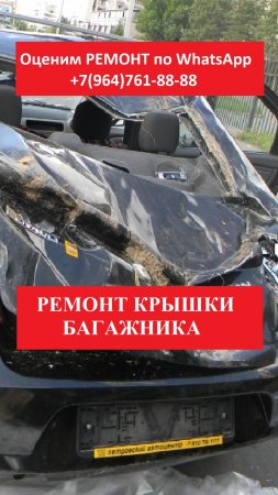 РЕМОНТ КРЫШКИ БАГАЖНИКА
