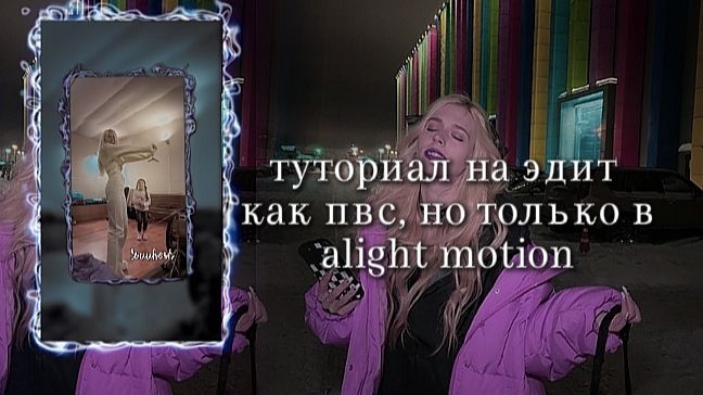 туториал на эдит как пвс, но только в alight motion смотреть онлайн