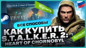 Как купить СТАЛКЕР 2: Сердце Чернобыля в России для Steam