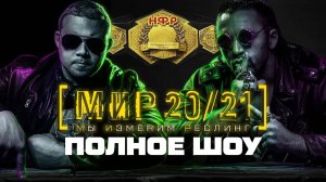 Реслинг PPV НФР [МИР 20⚡21]: полное шоу | 06.02.2021