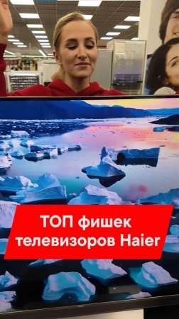 ВСЕ ПЛЮСЫ ТЕЛЕВИЗОРОВ HAIER