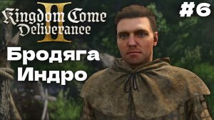 Бродяга Индро Kingdom Come Deliverance 2 прохождение часть #6