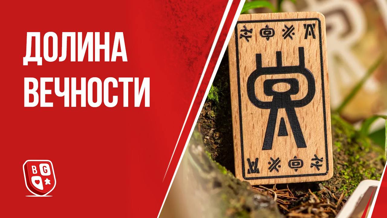 Обзор настольной игры Долина вечности