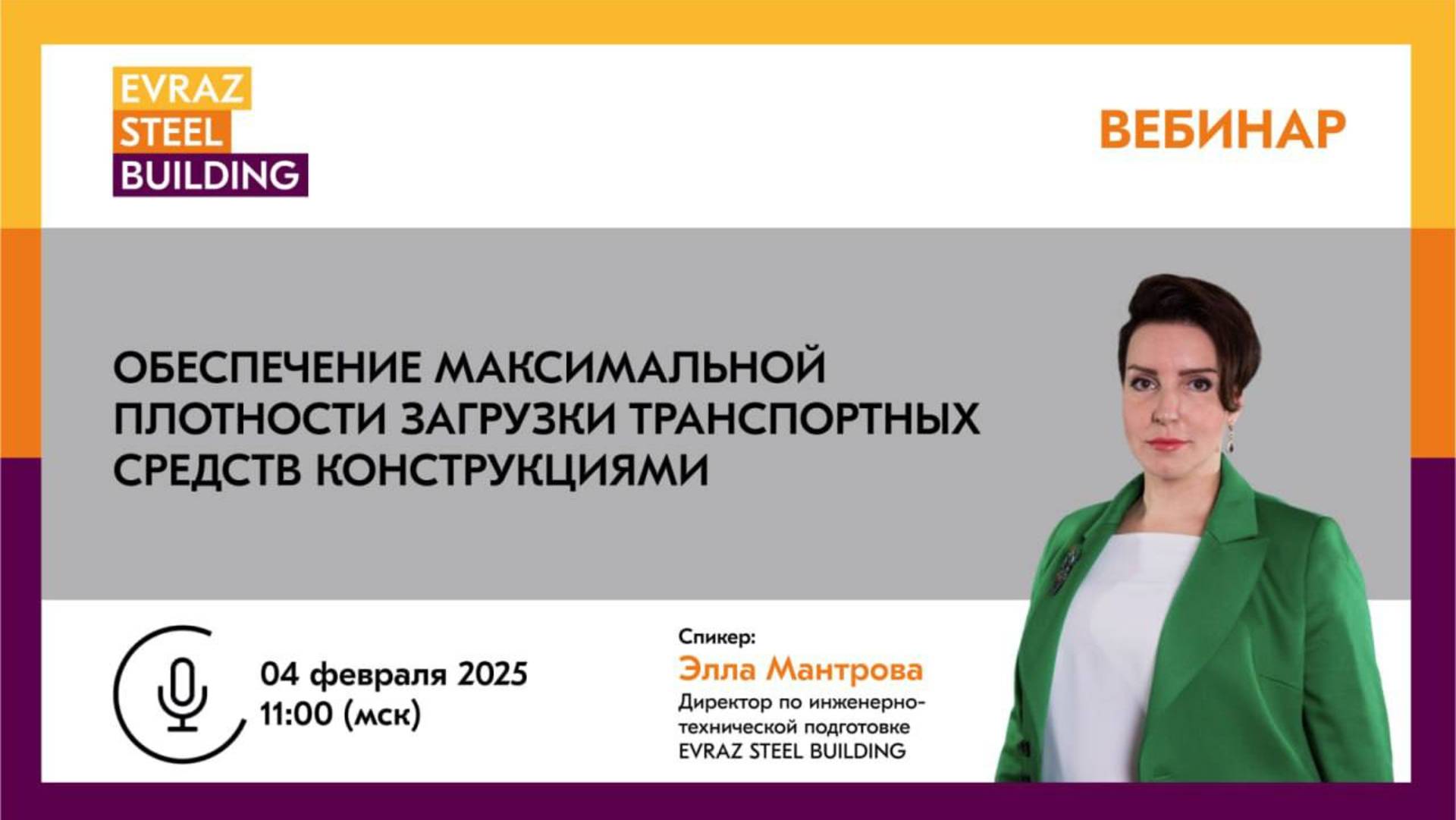 Вебинар: Обеспечение максимальной плотности загрузки ТС конструкциями. EVRAZ STEEL BUILDING