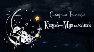 Саракиас Топелиус - «Кнут-Музыкант» | Сказки - убаюки