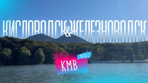 Как мы в Кисловодск и Железноводск ездили. КМВ, часть 2.