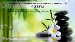 Универсальная целительная частота 432Гц