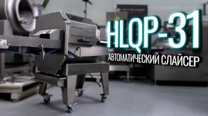 HLQP-31 Обзор автоматического слайсера!