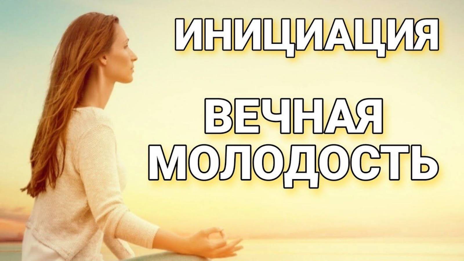 Инициация "Вечная молодость" #медитация #осознанность #душа #путь #молодость