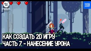 Как создать 2D игру в Unreal Engine. Часть 7 - Нанесение урона