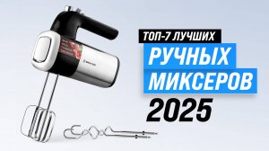 Рейтинг ручных миксеров 2025 года | ТОП–7 лучших ручных миксеров для дома