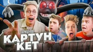 Картун Кет - Аришнёв 1 час *1 hour