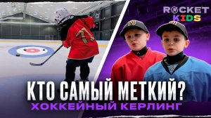 САМЫЙ МЕТКИЙ В ROCKET KIDS | Детская дуэль на секретный приз!