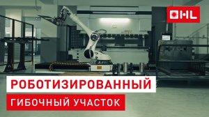 Роботизированный гибочный участок от HL