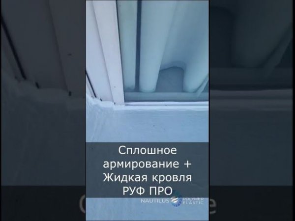 Ремонт протечек на балконе Жидкой кровлей РУФ ПРО со сплошным армированием  #ремонт #гидроизоляция