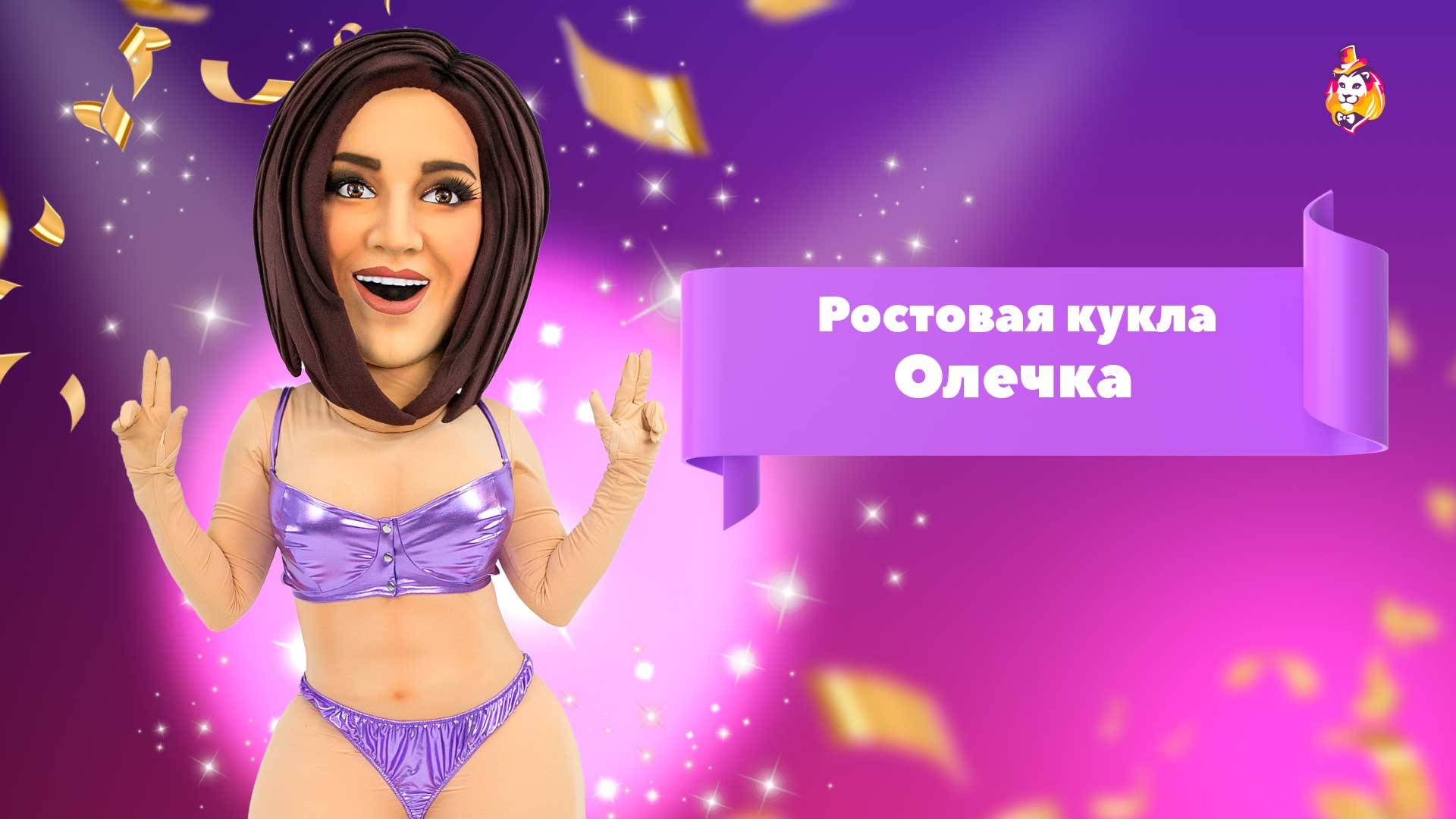 Ростовая кукла Олечка