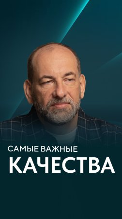 Самые важные качества