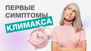 ПЕРВЫЕ симптомы КЛИМАКСА!