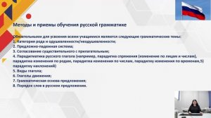 Зайцева В.М. ФГБОУ ВО СГМУ "Методы и приемы обучения русской грамматике"