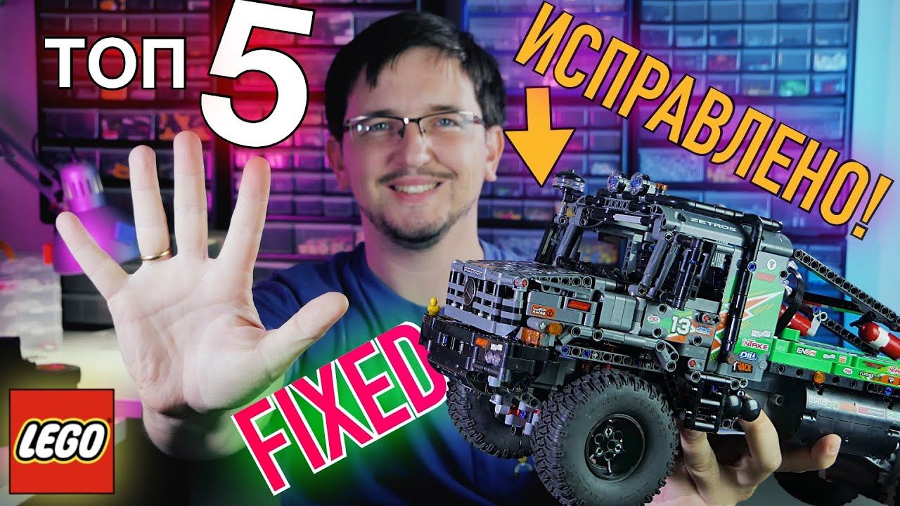 ТОП-5 ПРОСТЫХ исправлений - улучшений 42129 LEGO Technic Mercedes Benz Zetros Trial Truck смотреть онлайн
