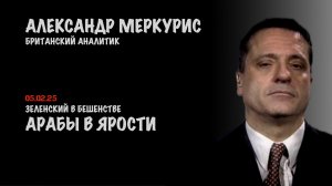 Итоги 05 февраля 2025 года | Александр Меркурис | Alexander Mercouris