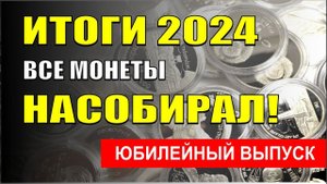 Все монеты за 2024 год. Показываю коллекцию своих монет.