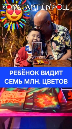 Ребенок видит 7 млн. цветов