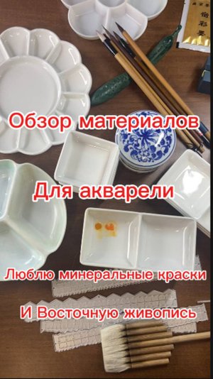 Обзор материалов для работы акварелью(минеральными красками).