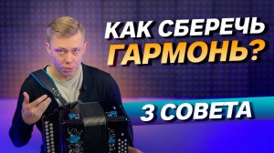 КАК СБЕРЕЧЬ СВОЮ ГАРМОНЬ? // Три совета от профессионала