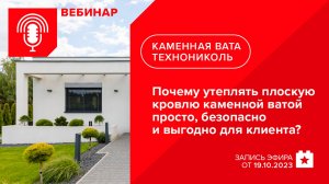 Почему утеплять плоскую кровлю каменной ватой просто безопасно и выгодно для клиента