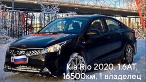 Kia Rio 2020, 1.6AT, 1 владелец, пробег 17 тыс.км в отличном состоянии!