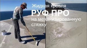 Нанесение РУФ ПРО на механизированную стяжку для гидроизоляции