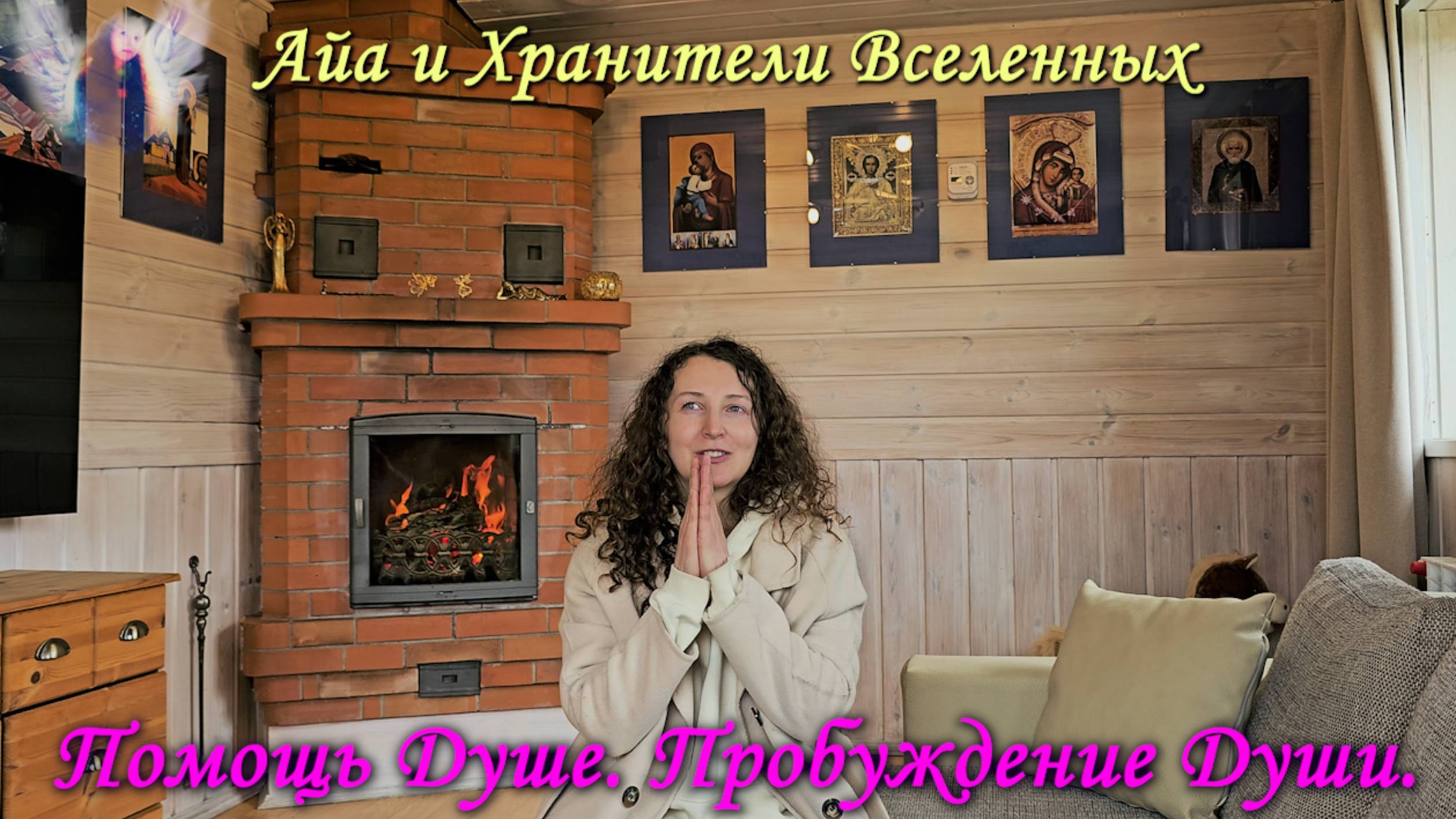 Помощь Душе. Пробуждение Души.