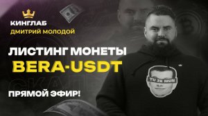 Листинг криптовалюты BERA/USDT на Gate, Binance, Bybit, Kucoin – Торгуем онлайн! | Академия Кинглаб