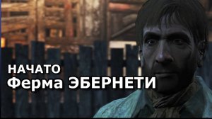 FALLOUT 4 ▷ ВЫЖИВАНИЕ |Ферма ЭБЕРНЕТИ|