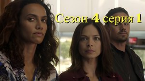 Сериал Красавица и чудовище  сезон 4 серия 1 / Beauty and the Beast