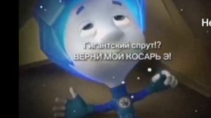 Гигантский Спрут ВЕРНИ МОЙ КОСАРЬ Э! #мем #мемы #рекииииииииииии