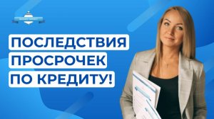 Последствия просрочек по кредитам