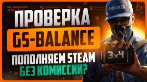 Проверка Game-Stop.in BALANCE  / Как пополнить Steam без комиссии