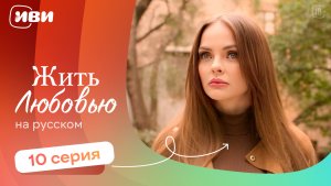 Жить любовью — 10 серия | Русская озвучка