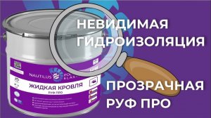 Прозрачная гидроизоляция - РУФ ПРО