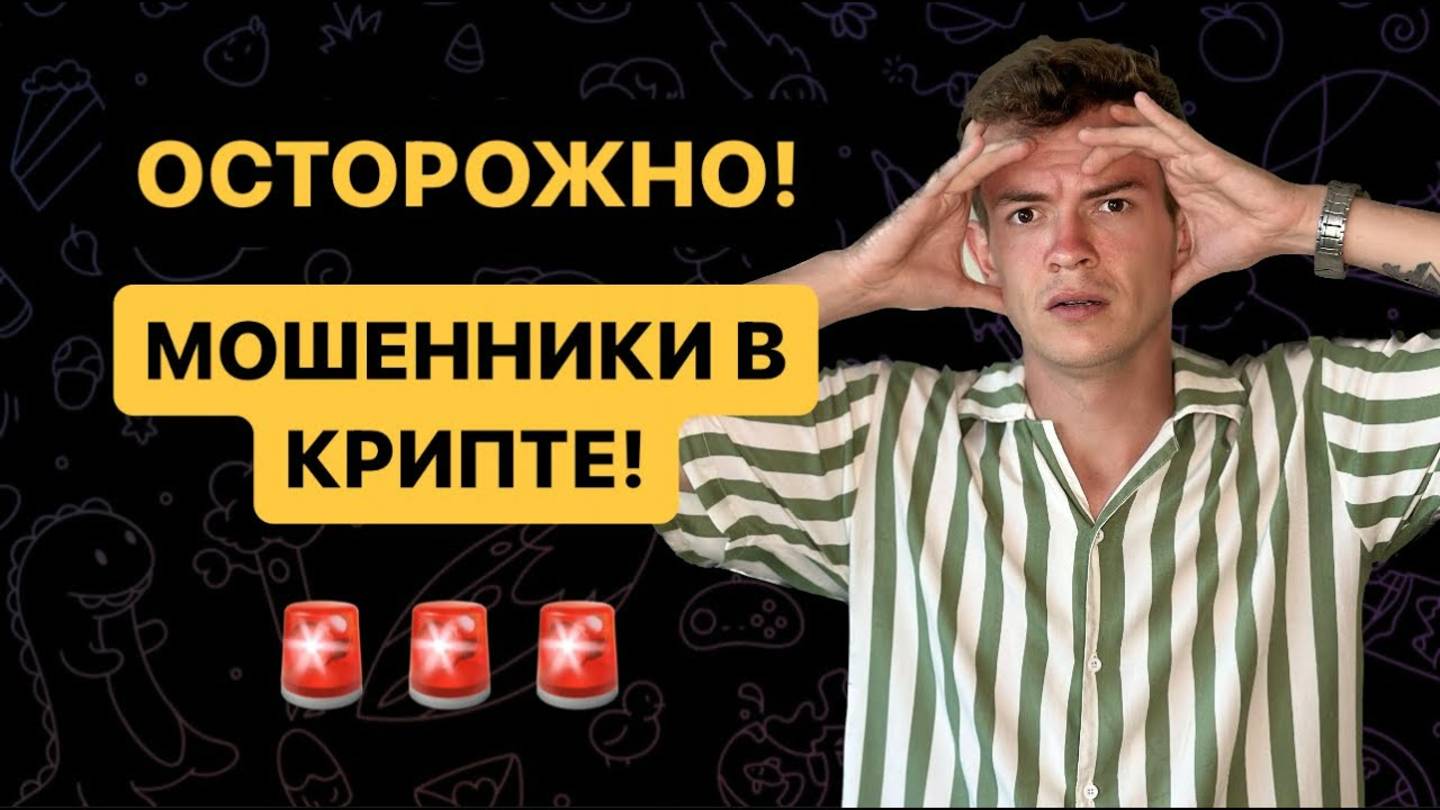Как разводят людей на деньги в крипте. ОСТОРОЖНО, МОШЕННИКИ!