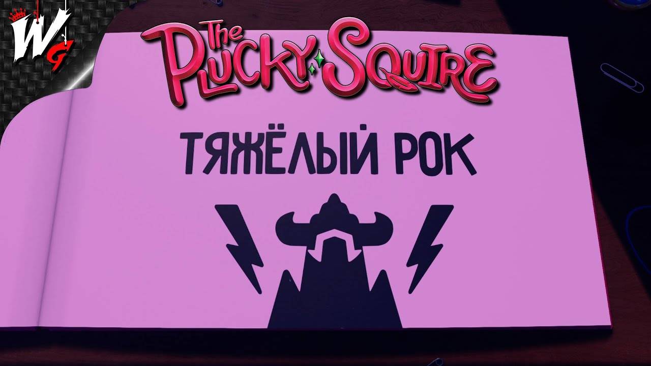 ТЯЖЁЛЫЙ РОК ▷ The Plucky Squire [PC] - №4