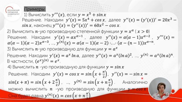 Производные и дифференциалы высших порядков. Часть 1
